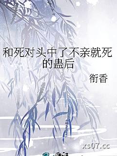 和死对头中了不亲就死的蛊后