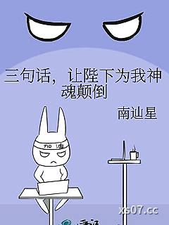 三句话，让陛下为我神魂颠倒