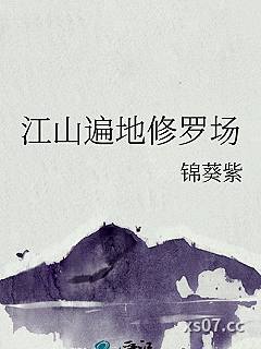 江山遍地修罗场