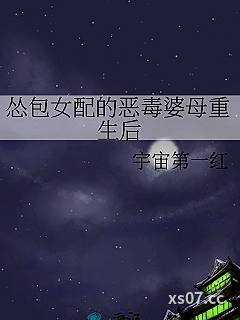 怂包女配的恶毒婆母重生后小说封面-宇宙第一红-穿越重生
