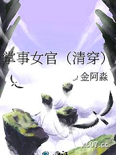 掌事女官（清穿）