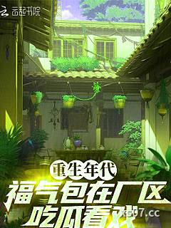 重生年代，福气包在厂区吃瓜看戏