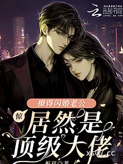 惊！撩得闪婚老公居然是顶级大佬