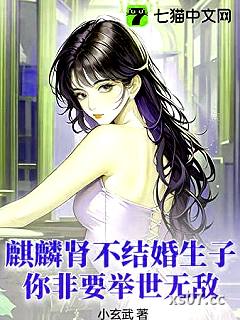 麒麟肾不结婚生子，你非要举世无敌？小说封面-小玄武-都市