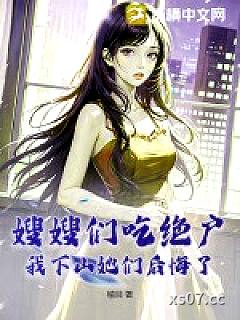 嫂嫂们吃绝户，我下山她们后悔了小说封面-榆目-都市