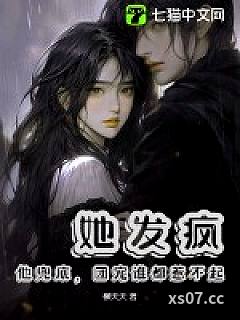 她发疯，他兜底，团宠谁都惹不起小说封面-柳夭夭-都市