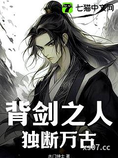 背剑之人，独断万古