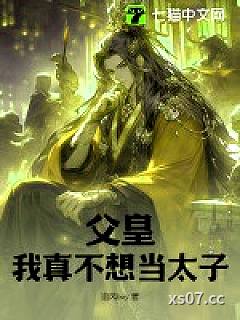 父皇，我真不想当太子！