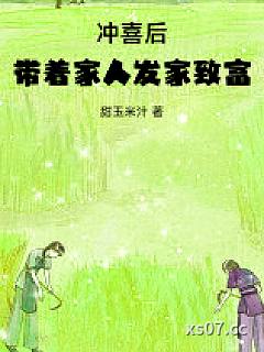 冲喜后，带着家人发家致富