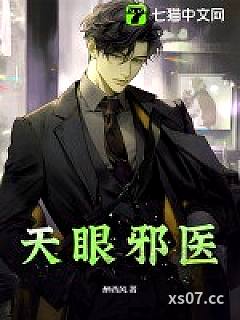 天眼邪医