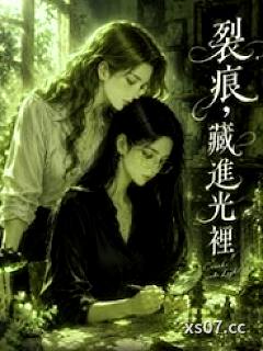 裂痕，藏进光里