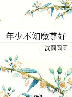 年少不知魔尊好