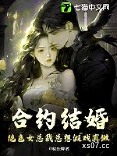 合约结婚，绝色女总裁总想假戏真做