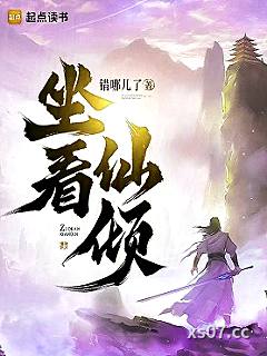 坐看仙倾
