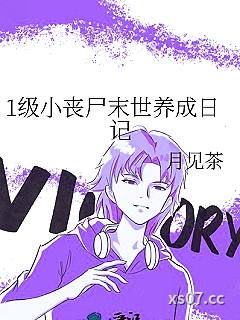 1级小丧尸末世养成日记