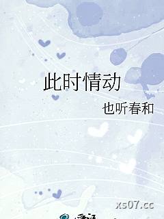 此时情动