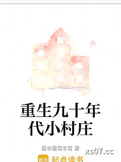 重生九十年代小村庄