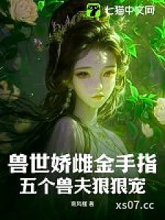 兽世娇雌金手指，五个兽夫狠狠宠小说封面-南风槿-ＢＬ同人