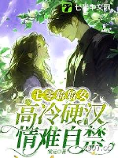 七零娇娇女，高冷硬汉情难自禁