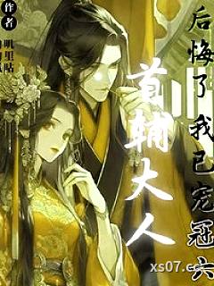 首辅大人后悔了，我已宠冠六宫小说封面-叽里咕噜的风-言情