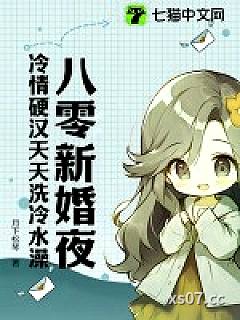 八零新婚夜，冷情硬汉天天洗冷水澡