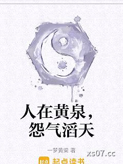 人在黄泉，怨气滔天