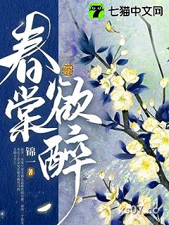 春棠欲醉