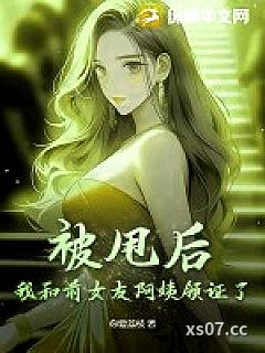 被甩后，我和前女友阿姨领证了！小说封面-你要荔枝-都市