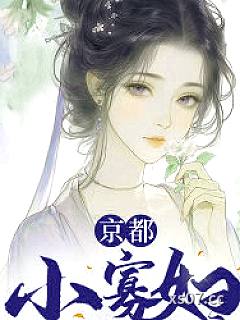 京都小寡妇
