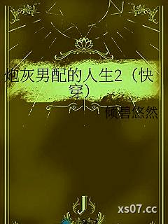 炮灰男配的人生2（快穿）