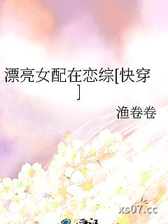 漂亮女配在恋综[快穿]小说封面-渔卷卷-玄幻