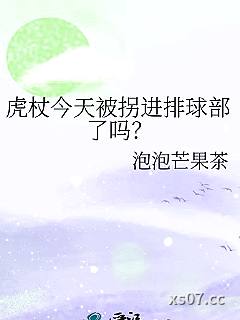 虎杖今天被拐进排球部了吗？