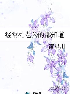 经常死老公的都知道