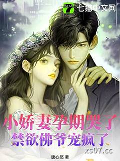 小娇妻孕期哭了，禁欲佛爷宠疯了