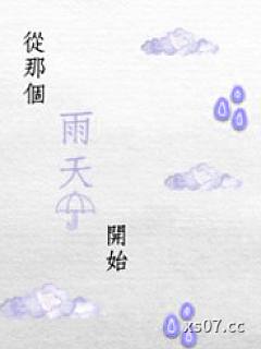 从那个雨天开始