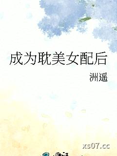 成为耽美女配后
