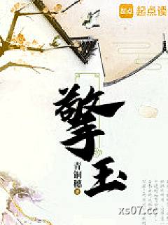 擎玉
