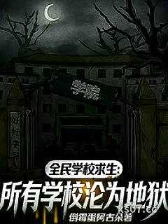 全民学校求生：所有学校沦为地狱