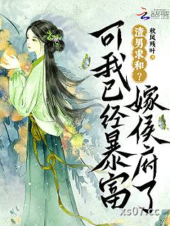 渣男求和？可我已经暴富嫁侯府了