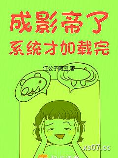 成影帝了，系统才加载完