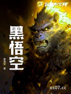 黑悟空
