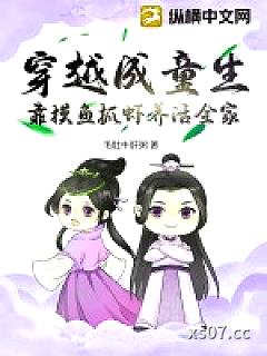 穿越成童生，靠摸鱼抓虾养活全家