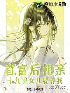 首富后相亲，十九岁女儿要养我小说封面-我是只小蜻蜓-都市