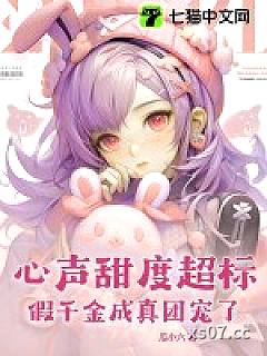 心声甜度超标，假千金成真团宠了！小说封面-瓜小六-都市