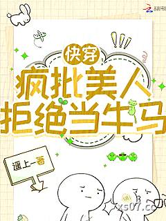 快穿：疯批美人拒绝当牛马