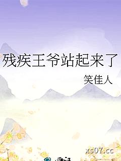 残疾王爷站起来了