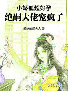 小娇狐超好孕，绝嗣大佬宠疯了