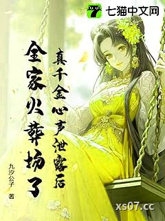 玄学嫡女被读心后，全家悔哭了