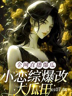 全网直播爆瓜，小恋综爆改大瓜田小说封面-妤南拾-言情
