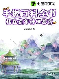 手握百科全书，我在荒年种田暴富